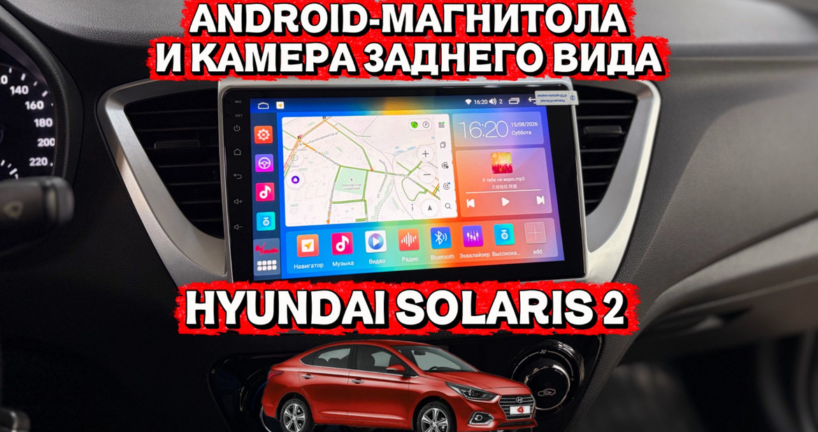 🚀Hyundai Solaris 2 - Android магнитола и камера заднего вида от D-audio