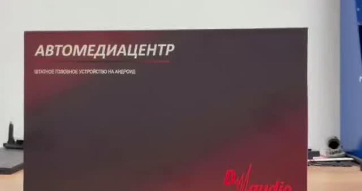 📌Haval F7 - Android магнитола от бренда Д-Аудио