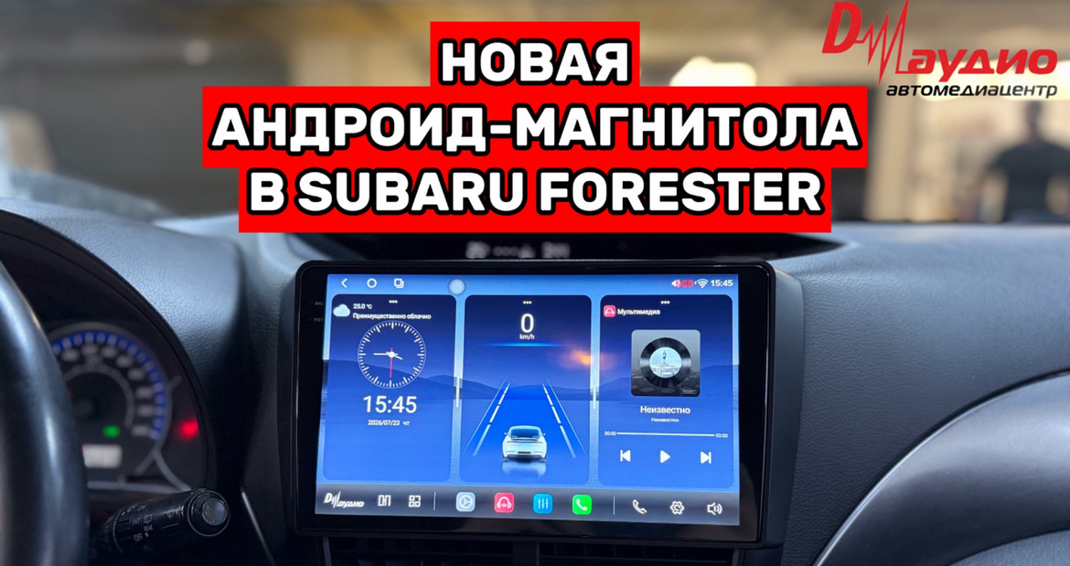 🚀Новая Андроид магнитола в авто клиента - Subaru Forester 2008 года