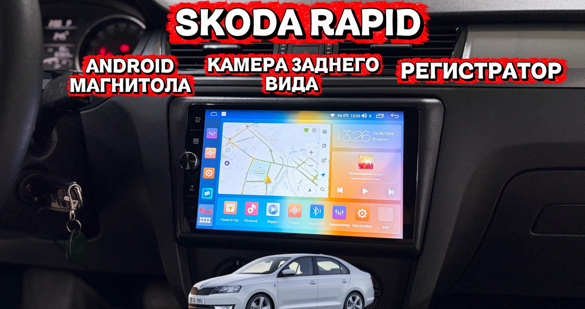📌Skoda Rapid - Андроид магнитола, камера заднего вида и регистратор от бренда Д-Аудио